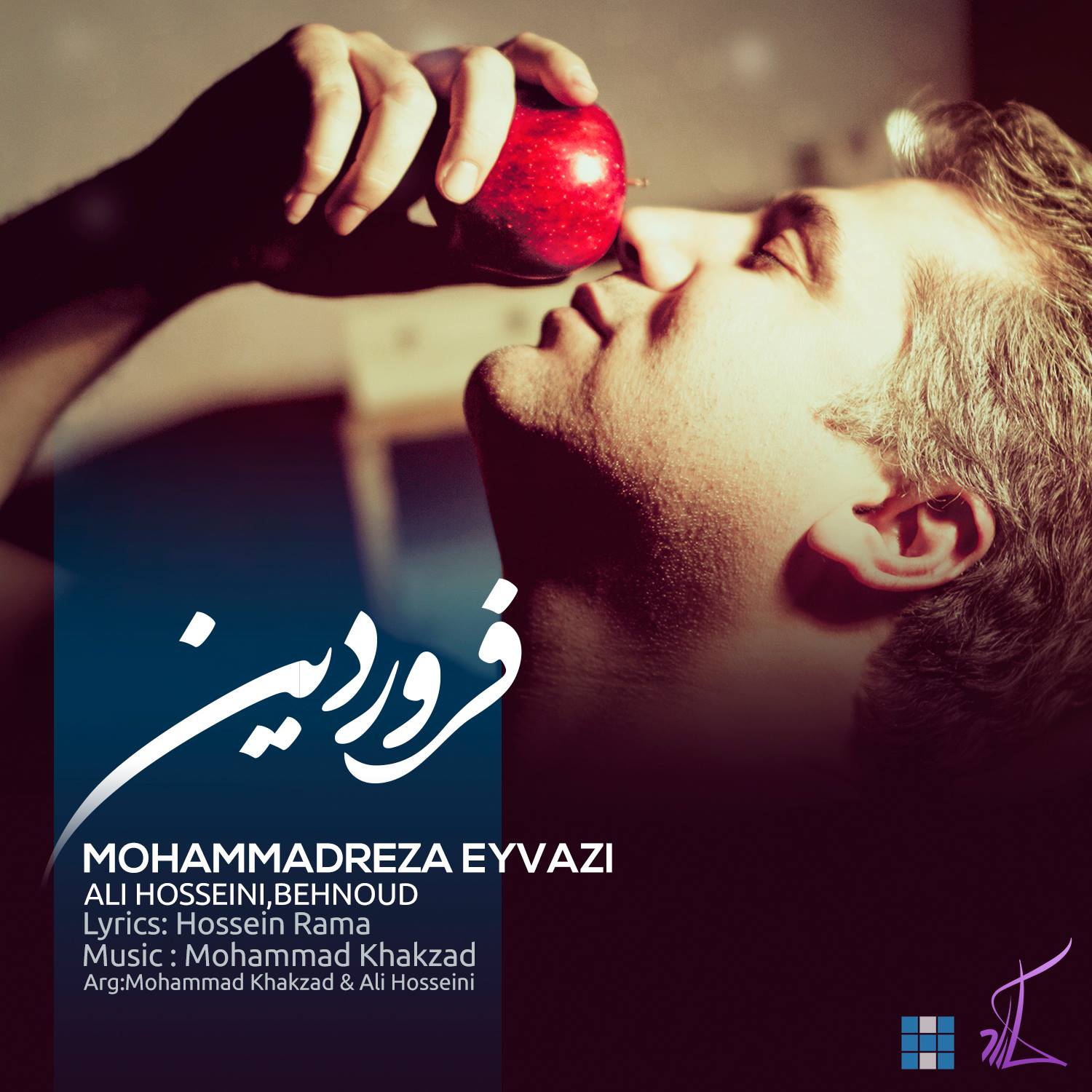 آهنگ جدید و فوق العاده زیبای محمدرضا عیوضی به نام فروردین 